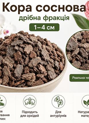 Кора сосновая мелкая фракция 1-4 см мульча для растений, орхидей и антуриумов
