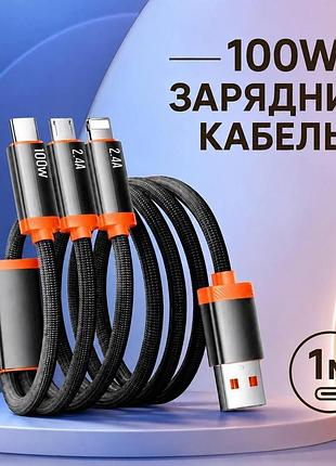Кабель 1м для зарядки 3в1 usb type c lightning micro usb 100w провод шнур в нейлоновой оплетке для смартфонов планшетов чорний