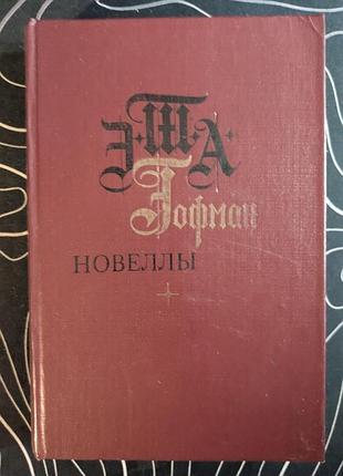 Е. т. а. гофман новели художня література 1983 рік