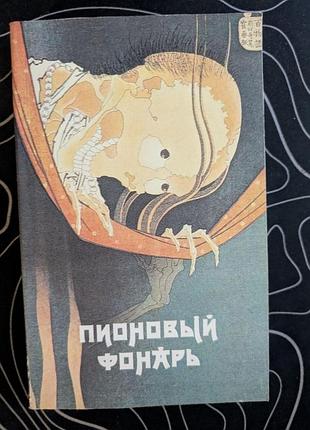 Пионовый фонарь японская фантастическая проза художественная литература 1991 год