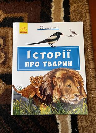 Історії про тварин 2