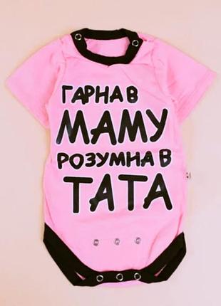 Боди для девочки "красивая у маму, умная у папы"