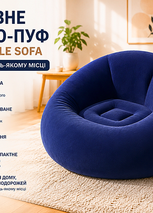 Надувное кресло-пуф inflatable sofa / надувное кресло-мешок 110х110х85