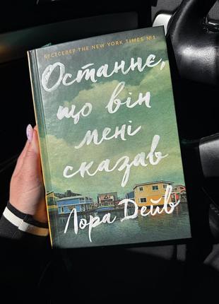 Останнє, що він мені сказав книга