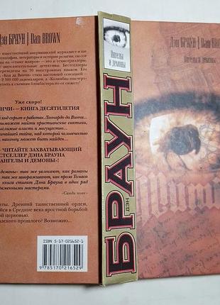 Книга ангелы и демоны, дэн бра́ун
