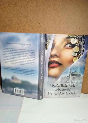 Книга последнее письмо из стамбула, люси фоли, женский роман