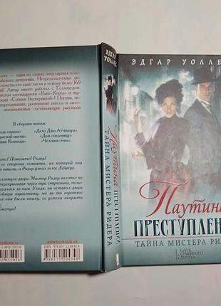Книга паутина преступлений, тайна мистера ридера, эдгар уоллес, детектив, роман