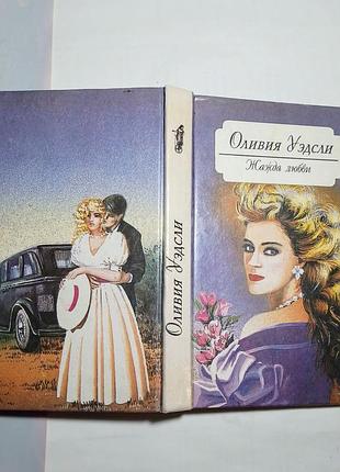 Книга оливия уэдсли, жажда любви, романтическая проза, иллюстрации