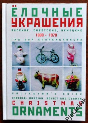 Каталог ялинкові прикраси 1900- 1970 рр. ялинкові іграшки. гід для колекціонера