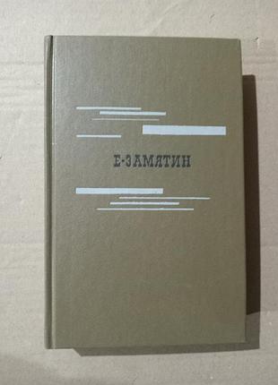 Евгений замятин избранное: повести. рассказы. мы.