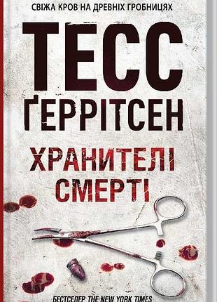 Хранителі смерті тесс ґеррітсен
