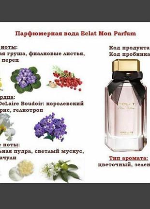 Парфуми eclat mon parfum 2