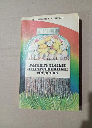 И.с.чекман, г.н.липкан растительные лекарственные средства