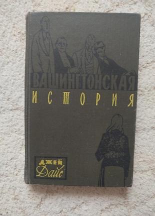 Джей дайс вашингтонская история