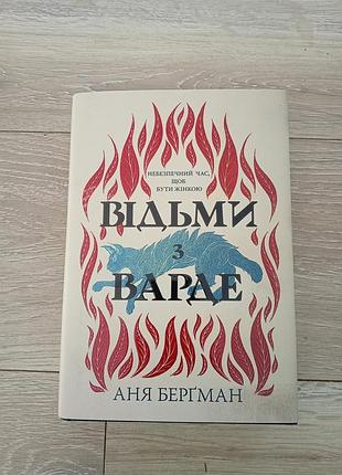 Відьми з варде