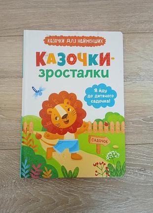 Казочки зросталочки