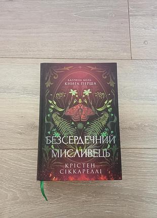 Безсердечний мисливець