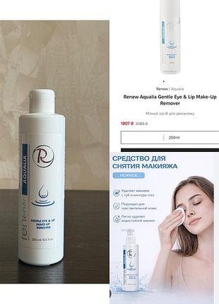 Renew aqualia gentle eye & lip make-up remover м'який засіб для демакіяжу