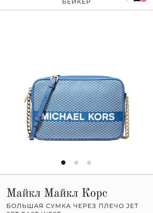 Сумка michael kors
оригинал 3