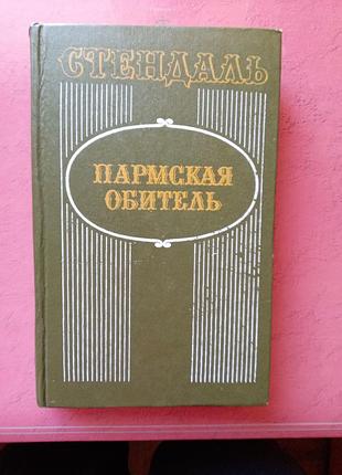 Книга — фредерик-стільдаль (анрі бейль) "пармська обитель", 1983, 448 с., історичний роман