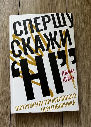 Бізнес книга: спершу скажи ні | джим кемп | українська мова
