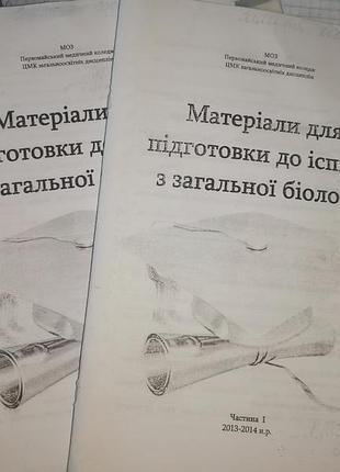Посібник для підготовки для іспиту з біології