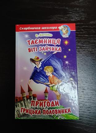 Таємниця віті зайчика в.нестайко