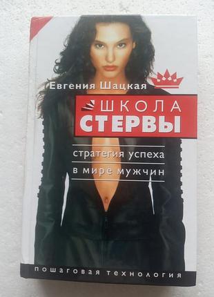 385. школа стервы  стратегия успеха в мире мужчин  евгения шацкая  2009