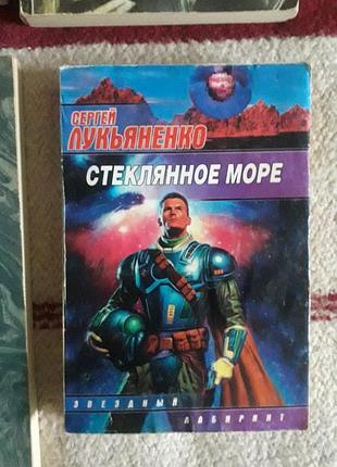 Стеклянное море" звездный лабиринт с. лукьяненко