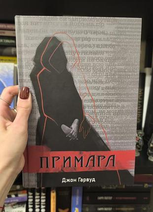 Книга прочитана 1 раз, джон гарвуд, примара