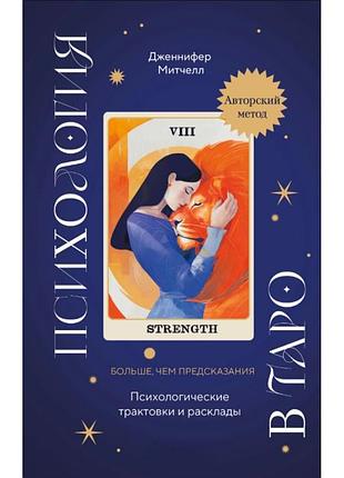 Психология в таро. психологические трактовки и расклады. дженнифер митчелл