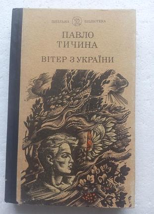 388. ветер из украинской пайло тычина поэзии 1993
