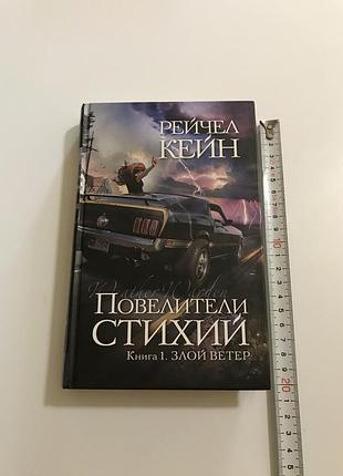 Рейчел кейн повелители стихий книга 1 злой ветер тираж 5000 экз. эксмо домино 2011 год