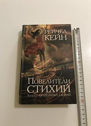 Рейчел кейн повелители стихий книга 2 огненный джинн тираж 3000 экз. эксмо домино 2011 год
