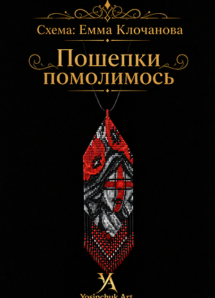 Подвес «пошепки помольимся» ✨ 2