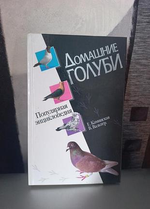 Книга домашні голуби. енциклопедія.