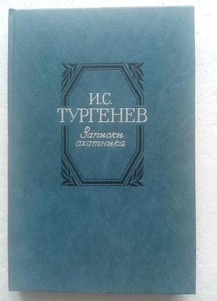 366. и.с.тургенев  записки охотника  1984