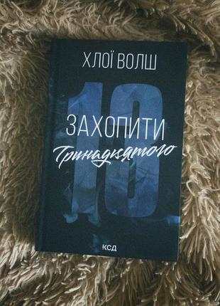 Книга «захопити тринадцятого»
