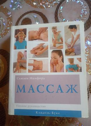 Продається посібник по масажу