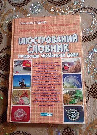 Продается иллюстрированный словарик