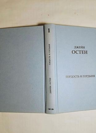 Книга джейн остен, гордость и гордыня