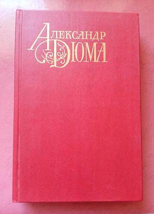 Книга - александр дюма, "шевалье де мезон руж" ("кавалер красного замка"), 1991, 400 с., историко-приключенческий роман, зарубежная классика