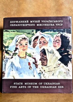| державний музей українського образотворчого мистецтва | п. и. говдя | 1972 |