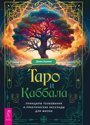 Таро и каббала. принципы толкования и практические расклады для жизни. д. зорина