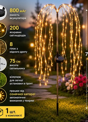 Садовий світильник "іва" на сонячній батареї, 200 led, 75 см