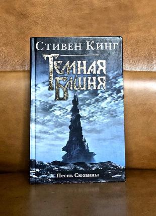 | песнь сюзанны | стивен кинг |