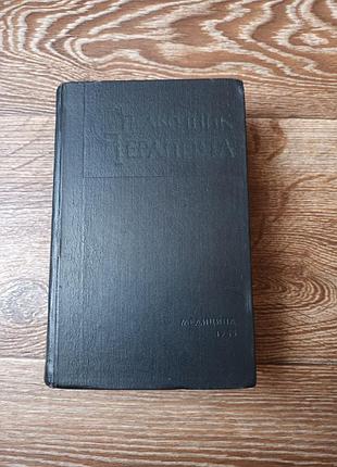 Книга большой справочник терапевта 1965