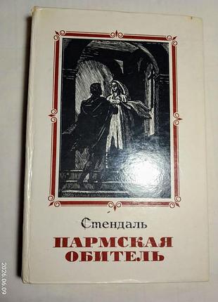 Книга стендаль, пармская обитель