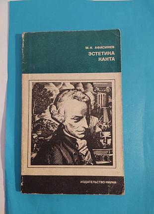 Книга. эстетика канта. м.н.афасижев.