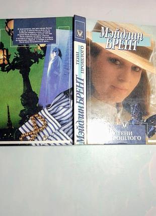 Книга мэйдлин брент, тени прошлого
